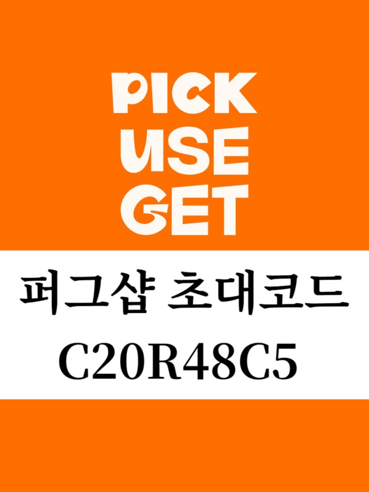 퍼그샵 초대코드 C20R48C5 추천인코드 앱테크 사용법 출금 후기