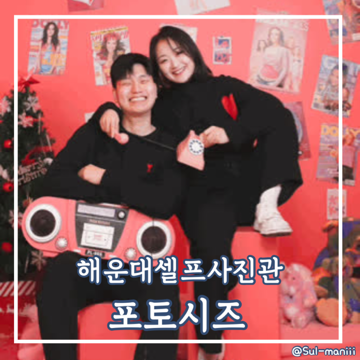 해운대 셀프사진관 포토시즈 (무인운영이라 가성비 좋고 프라이빗하게)