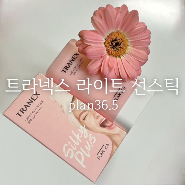 [plan36.5 트라넥스 라이트 선스틱] 바르기 편한 순한 비건 선크림 선스틱