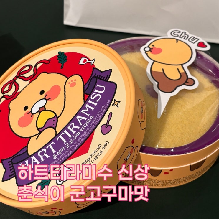 하트티라미수 신상 춘식이 군고구마맛 더현대서울 여의도디저트