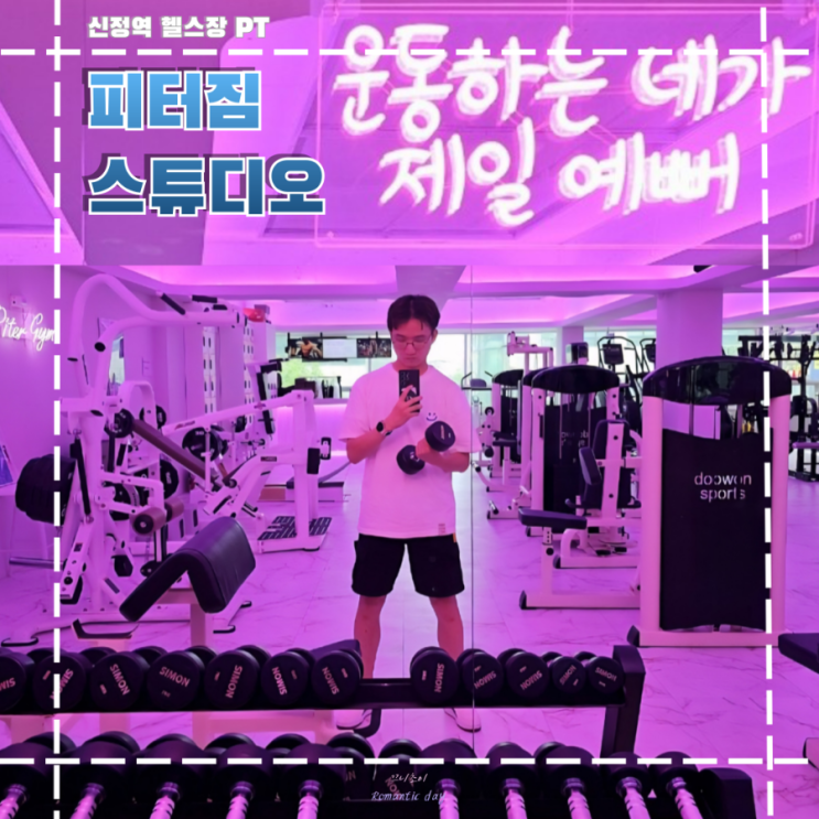 신월동 헬스장 1:1 개인 PT 신정역 피터짐스튜디오