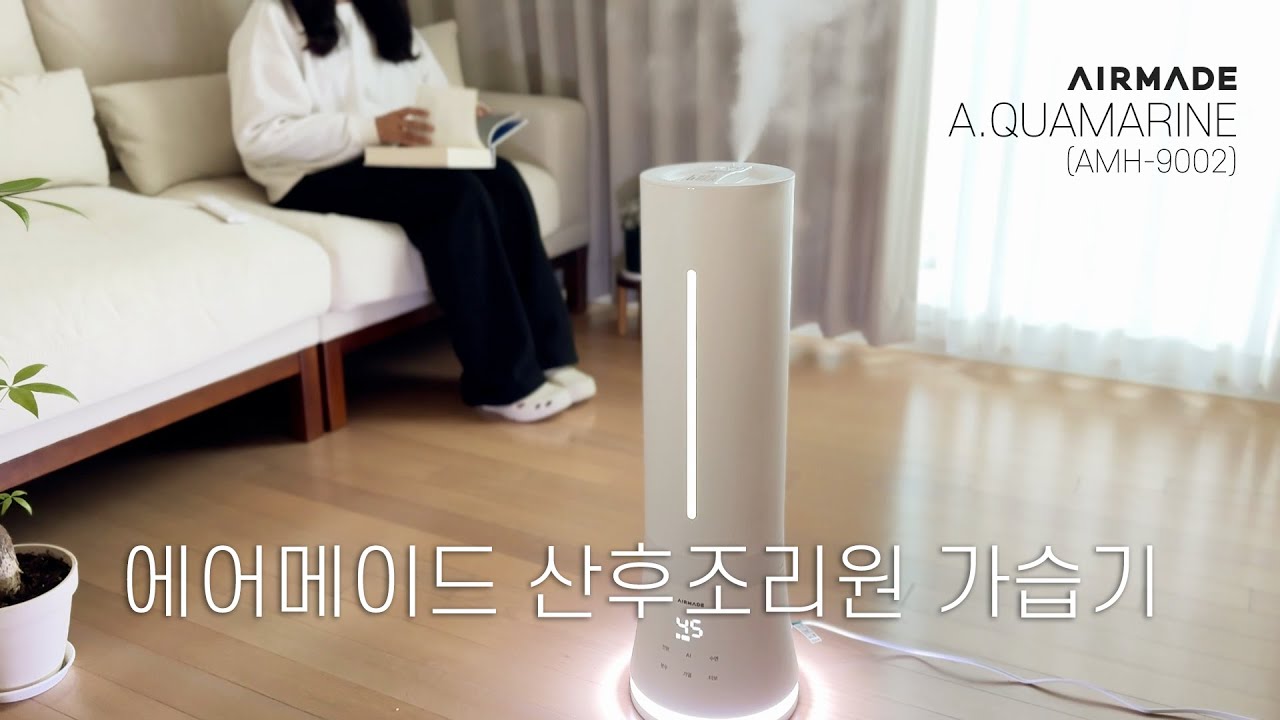 에어메이드 아쿠아마린 가습기💦산후조리원 가습기, 아기가습기, 출산용품, 가열 가습기