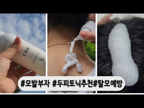 모발부자들의 라이프 스타일 │살롱핸즈 씨톡스 스캘프 에센셜 토닉 │여름두피관리 톡톡