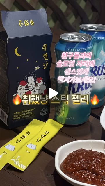 #광고

#캠핑 와서 고기와 술은 빠질 수 없잖아요🍻🔥
그래서 저는 꼭 #취했냥스틱젤리 챙겨왔어요🐱✨

임상시험을 완료한 숙취해소 기능성 원료
아세토베타TM가 함유되어 있고,
헛개나무열매추출분말과 타우린 등 다양한 부원료도 함께 들어 있어서 술자리 전후로 간편하게 챙겨먹기 좋아요!

젤리 형태라서 쭉 짜서 먹기 편하고,
에너지드링크 맛이라 부담 없이 섭취할 수 있는 점도 좋았어요ㅎㅎ

캠핑이나 여행, 술자리 가실 때
하나씩 챙기길 추천드립니다😊

@lifestory365

#취했냥 #숙취해소젤리 숙취해소템