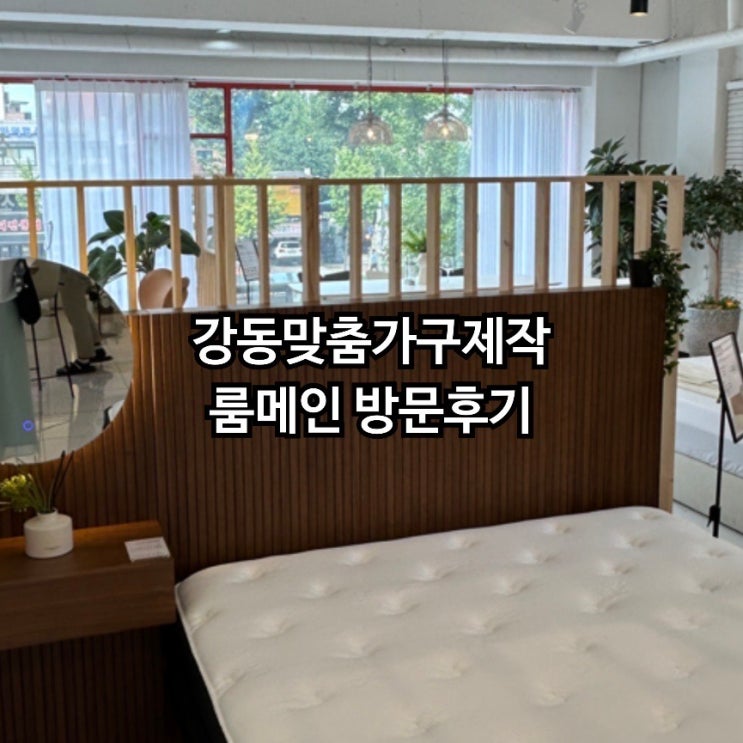 강동 맞춤가구제작 룸메인 쇼룸 방문후기