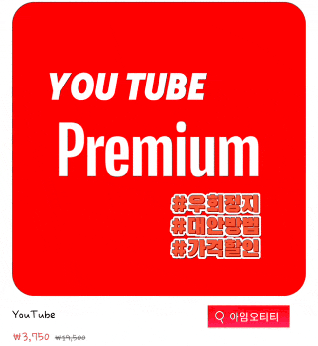 유튜브 프리미엄 우회 단속 대안 방법은? 계정 변경 없이 월 3,750원 아임오티티으로!