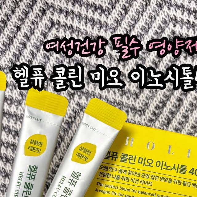 ❤먹보노🧡 on Instagram: "#협찬📍헬퓨 콜린 미오 이노시톨4000🍋

저는 다낭성 난소 증후군이 있어서 아이계획 전에 꾸준히 오노시톨 복용중이에요❗️

헬퓨 콜린 미오 오트시톨은 비건 인증 100%+
미오 이노시톨 4000mg이나 들어 있어서 아침마다 잘 챙겨먹는중이에요 💛

특히 콜린, 엽산, 비타민B군까지 같이 들어 있어서
피곤함이 덜 느껴지는 게 신기할 정도로 체감되더라구용⁉️

부담 없는 상큼한 레몬맛이라 꾸준히 먹기에도 딱이에요 🍋✨

그리고 첨가물 0, NON-GMO,
이런 세심한 부분까지 챙긴 게 진짜 마음에 들더라구요 🙌

거기다 전성분이 원산지와 함께 공개되어있어서 믿고 건강챙길 수 있어 좋더라구용👏

자극적인 맛도 없고, 하루 컨디션을 가볍게 리셋하고 싶을 때 추천하고 싶은 제품이에요 🍃

#협찬 #이너뷰티 #헬퓨 #콜린미오이노시톨4000 #비건이노시톨
#하루한포습관 #레몬맛이노시톨 #피로회복템 #임산부이노시톨 #임산부영양제 #여성건강 #생리통영양제 
#미오이노시톨추천 #비타민B군 #이너케어루틴 #다낭성난소증후군 #이노시톨 #영양제추천"