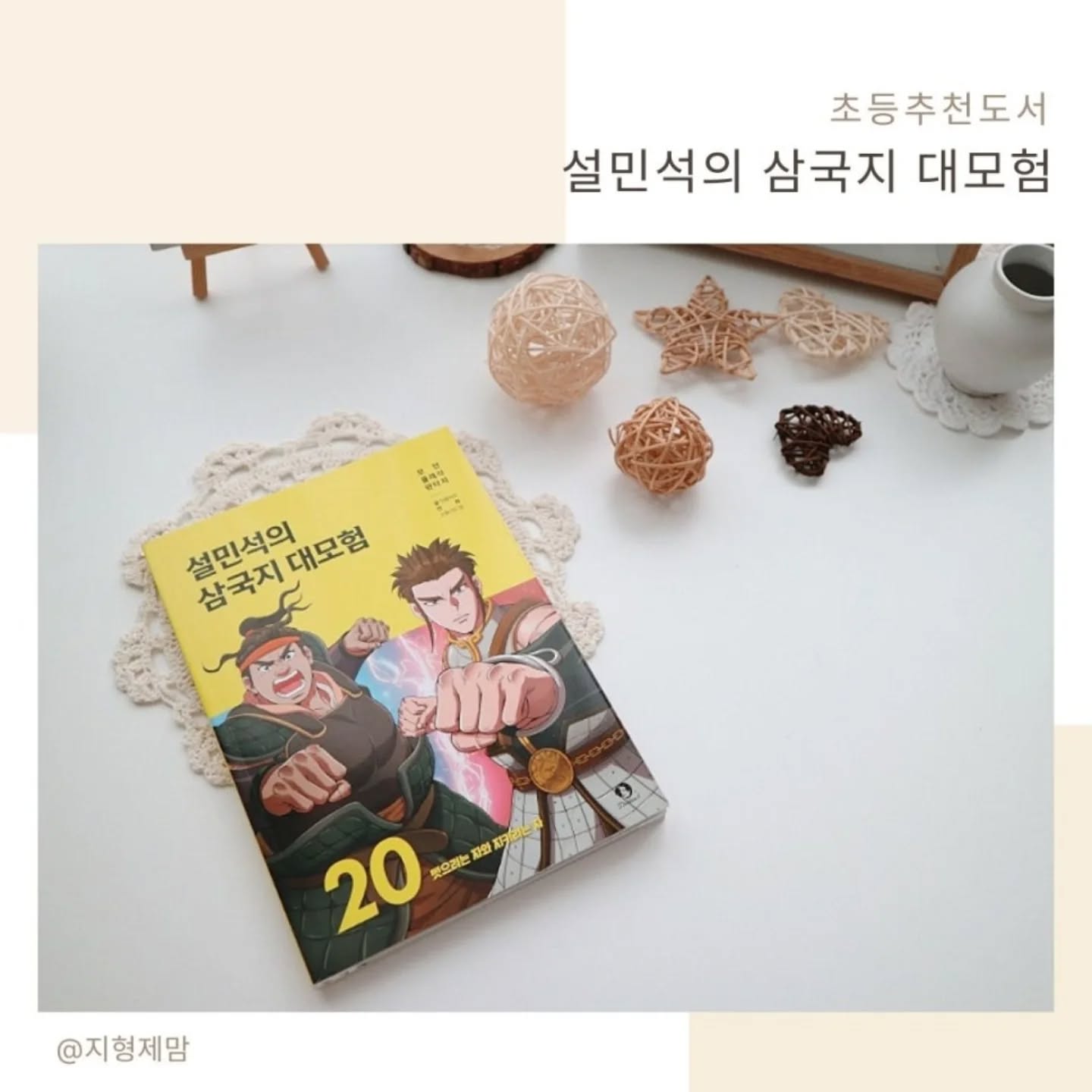 #협찬 이지만 진심을 담아 쓴 서평입니다.

한 번쯤은 읽어야 할 책으로 삼국지를 꼽을 수 있는데요, 
도대체 어떤 걸 읽혀야 하는지 너무 궁금하실 거예요.
한 번 시작하면 멈출 수 없고, 계속 읽고 싶은 학습만화인
설민석의 삼국지 대모험 추천해 드릴게요~
누적 판매 40만 부를 돌파하고 대만 판권 수출까지 하며
세계로 뻗어가는 베스트셀러 시리즈예요.
어쩌면 어렵고 지루할 수 있는 삼국지를 처음 접하는 아이들도
재밌게 읽을 수 있도록 새롭게 엮은 초등학생 삼국지랍니다.

초등학생 삼국지가 어렵다고 생각하는 분도 많으실 텐데요, 
학습만화로 재밌게 계속 읽고 싶고 추천하고 싶은
학습만화 설민석의 삼국지 대모험을 만나면 
한 편의 이야기처럼 술술 읽어지는 경험을 할 수 있을 것 같아요!

#설민석 #설민석의삼국지대모험 #삼국지 #학습만화 
#만화삼국지 #어린이교양 #어린이고전 #유비 #제갈량 
#제갈공명 #방통 #마초 #장비 #가맹관