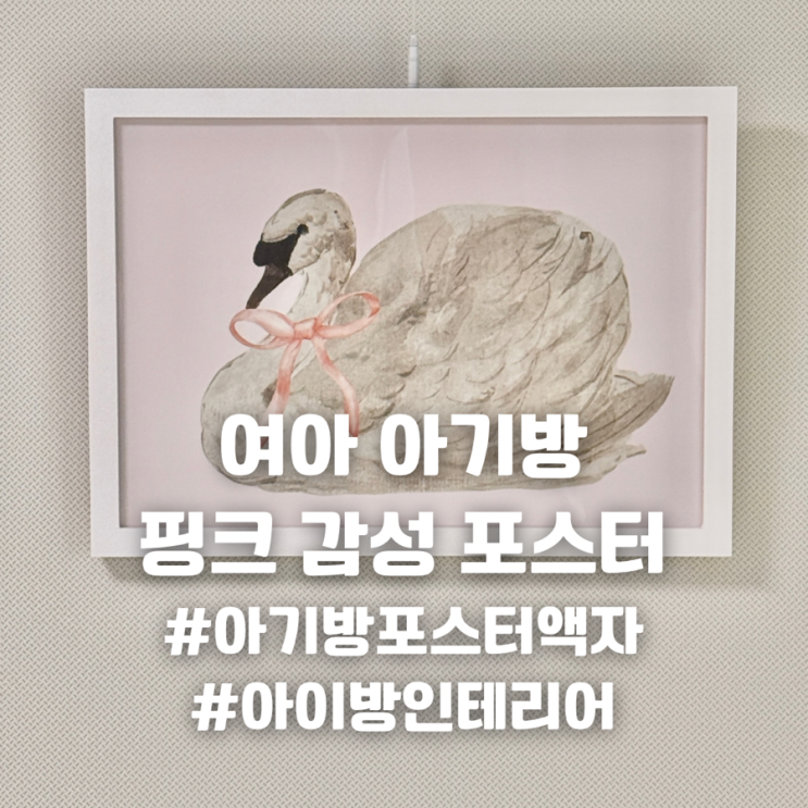 여아 아기방 핑크 감성 포스터 액자 A3 30x42cm 리뷰 l 아기방포스터액자로 완성한 감성 아이방 인테리어
