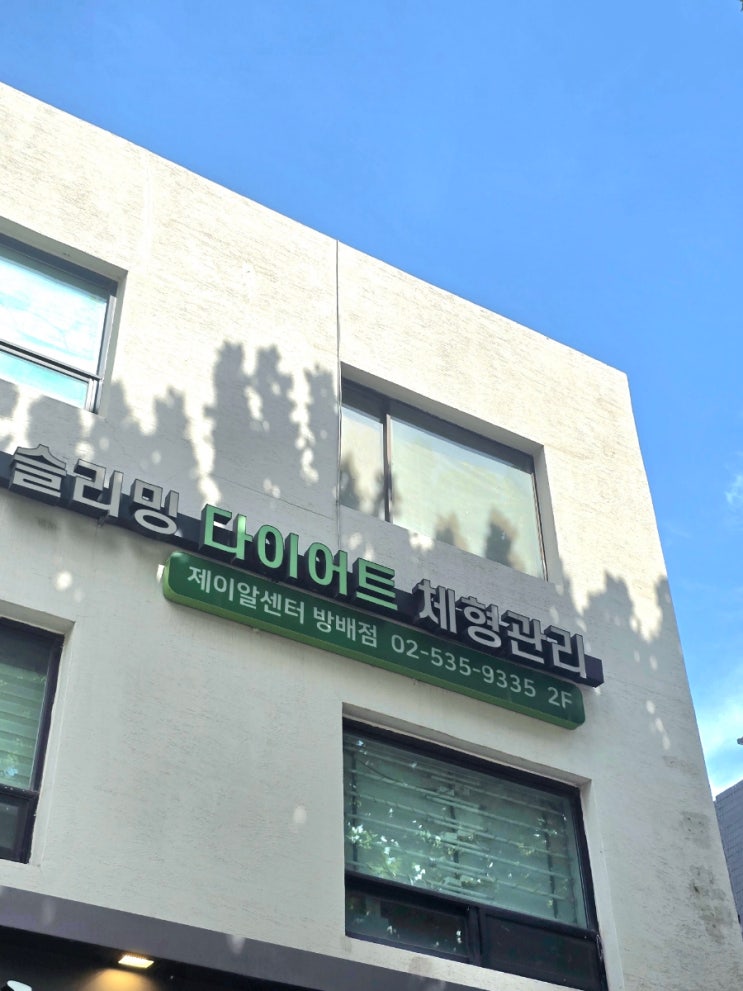 편하게 누워만 있어도 건강하게 다이어트! 서울강남 제이알센터 방배점 – 하체슬리밍 80min 프로그램 후기