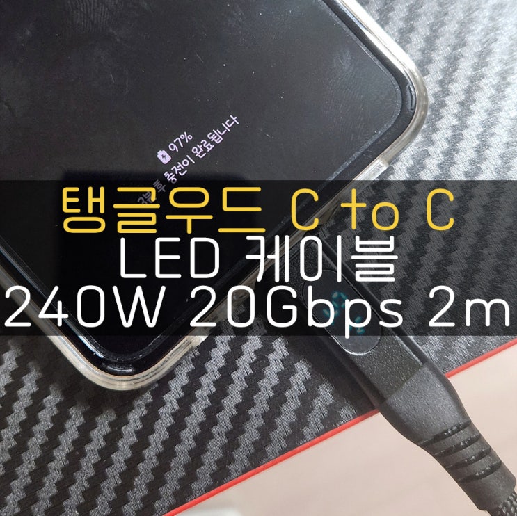 고속충전을 원한다면! 탱글우드 CtoC케이블 필수!!
