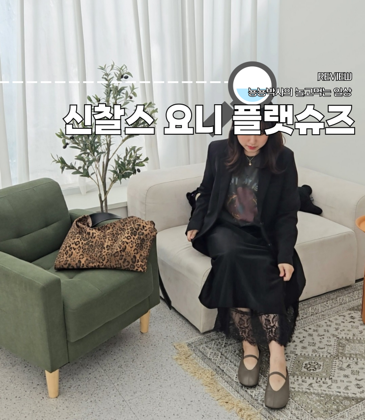 2024 여자 가을 자켓 & 신찰스 플랫슈즈 올블랙 코디