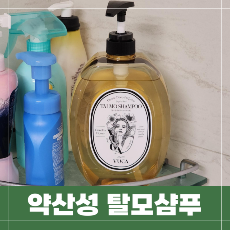 약산성 샴푸 탈모 지루성 두피를 위한 뷰카