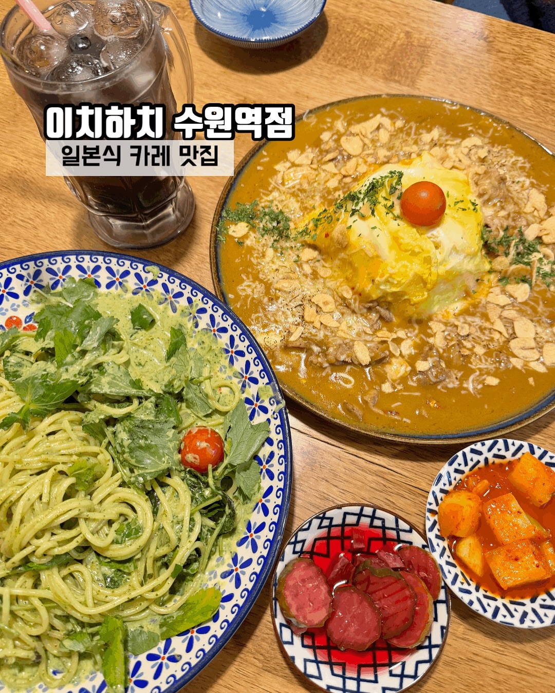 먹는거에 진심인 먹자매 연푸&장첸입니다🐻
오늘의 먹다이어리는 일본식 카레맛집
소개해드릴게요

행궁동에 본점을 두고 있는 이치하치인데
워낙 수원 핫플로 자리매김하면서
수원역점도 생겼어요

고슬한 밥과 카레 일본식 카레맛집
이치하치 맛도 맛이지만 볼록하게 솟은 
모양새가 정말 후지산 같은 
느낌이랄까 오믈렛을 추가했더니
비줠이 너무 아름다운거 있죠

점심시간 피크타임에는 웨이팅이 있을만큼 
맛집이더라구요 11시 반부터 오픈이라서
점심 혼밥하기에도 딱 좋은 곳이에요
중간에 브레이크 타임이 있으니
꼭 확인하고 방문하세용

내가 증말 애정하는 바질 크림파스타
녹진한 크리미소스와 바질 페스토 베이스에
참나물과 새우를 곁들여 깔끔한 맛이 일품
일반 바질파스타와 달리 향긋한 참나물을 
첨가해 바질과의 케미가 폭발
참나물의 한국적인 맛을 가미하다보니
더욱 K-입맛 저격이에요

이거 최근 먹은 바질파스타 중 가장 
이색적이고 내용물도 풍성해서 맘에 쏙
드는 파스타였어요

바질 파스타 소스가 맛있어서 곁들이기 위해 
시켜본 킬바사 소시지
엄청 크고 두꺼워요 바질 크림에도 콕콕
킬바사 별미 사이드 메뉴로 굿굿

📍이치하치 수원역점
📍수원시 팔달구 고화로13번길 2 1층
⏰️11:30~21:00/Break time 15:30-16:30
☎️070-7537-2918
😊주차 불가(도청 주차장 이용)
 6시 이후에는 가게 앞에 주차가
  가능하다고 하니 참고하세용

#수원역파스타#팔달구맛집#수원역데이트 
#이치하치#수원역이치하치#수원파스타맛집 
#수원덮밥맛집#수원역감성식당
#수원감성식당#수원일식#수원역일식집 
#수원애견동반식#수원역카레맛집 
#수원카레맛집#수원데이트장소 
#경기도청맛집 #수원역혼밥