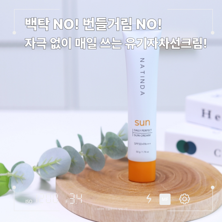 백탁 없는 유기자차선크림 찾고 있다면? 나틴다데일리퍼펙트선크림 추천!