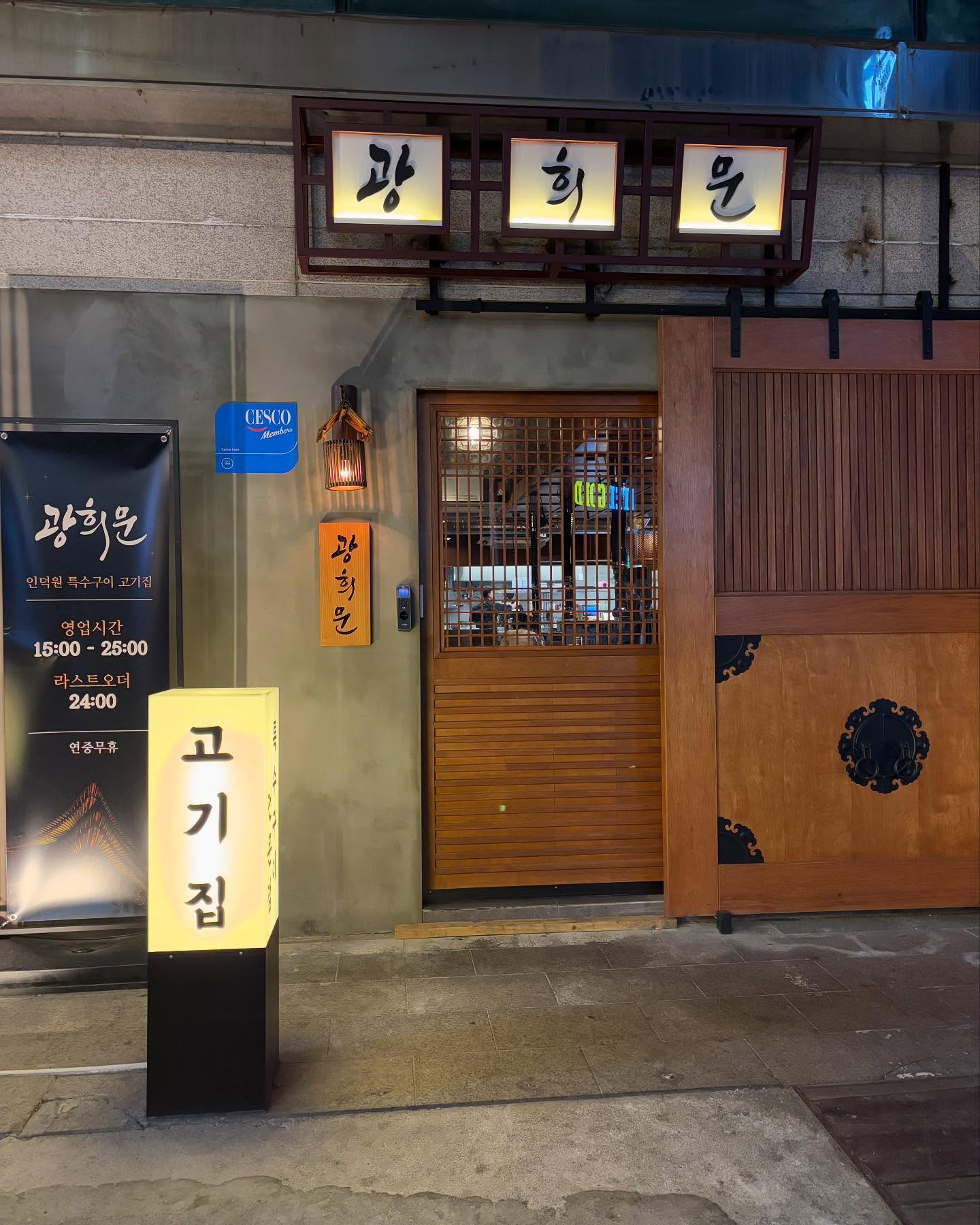 인덕원역에 새로오픈한 특수구이 전문점 “광희문”
가브리살이랑 가로막이살 주문해먹었는데 완전 쫄깃하고 부드러워서 맛있었어요!
반찬도 된장찌개도 맛있는 집
인덕원 회식으로 완전 추천드려요😆👍🏻👍🏻
