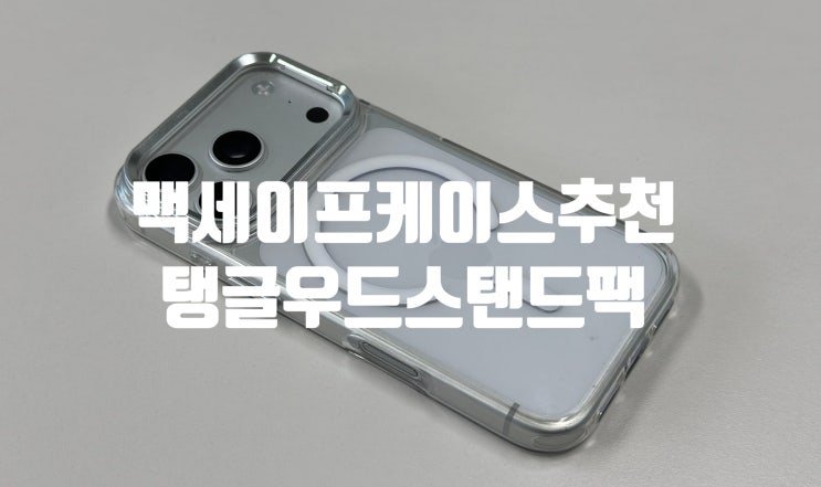 탱글우드 아이폰17프로 맥세이프 케이스 스탠드 팩 활용도 좋아