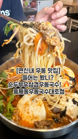 연신내 우동 맛집 “홍제동우동국수” 순두부우삼겹우동국수 후기! 주소: 은평구 통일로 803-1/ 영업시간: 화~일 11:00-22:00 #연신내우동 #은평구우동 #홍제동우동국수대조점 #은평구우동맛집 #은평구맛집 #대조동맛집 #불광역우동 #불광역국수 : 클립