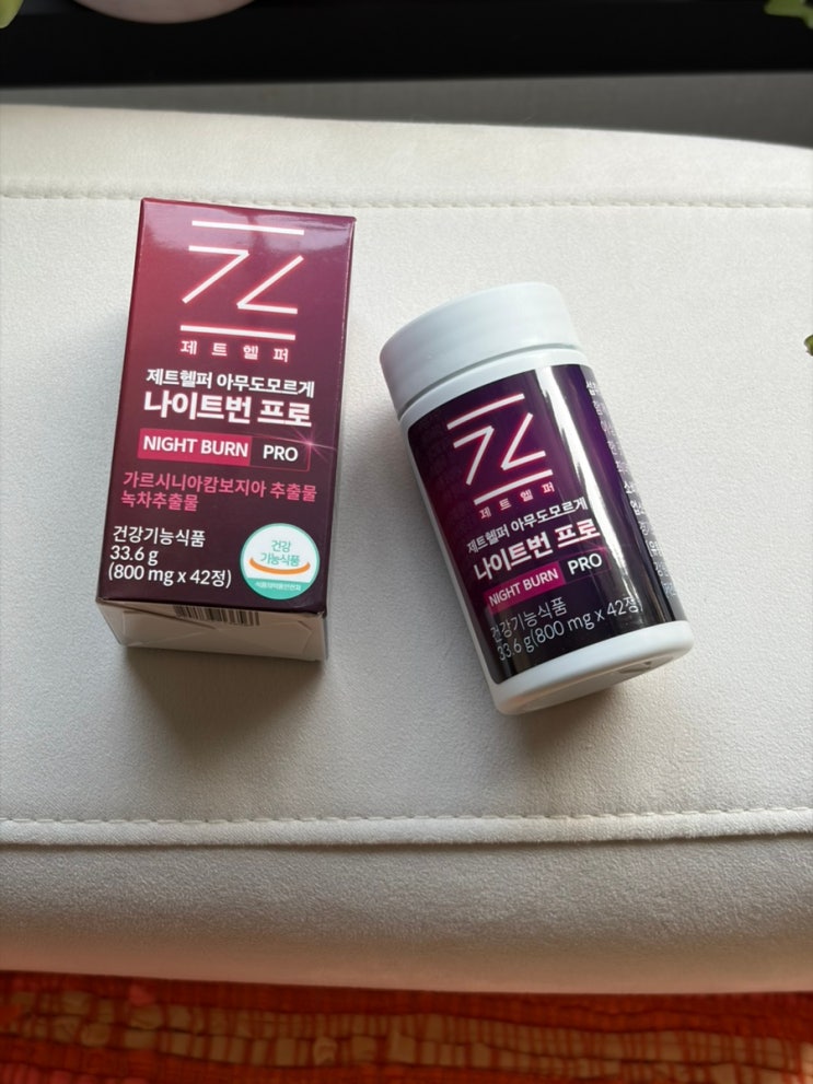 제트헬퍼 아무도모르게 나이트번 프로 다이어트 후기