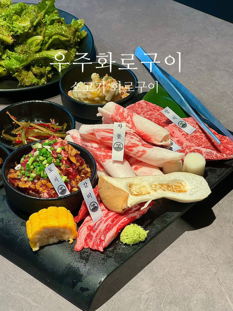 [산본] 소고기맛집 우주화로구이에서 즐기는 화로구이의 매력