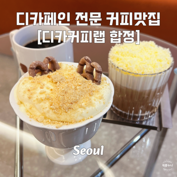 합정상수 신상카페 디카커피랩 합정 디카페인 커피맛집