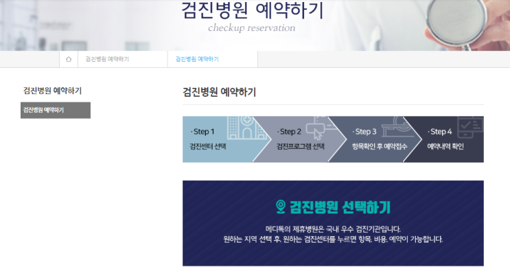 건강검진예약 건강을 위한 병원예약을 온라인 메디톡으로 추천해요!
