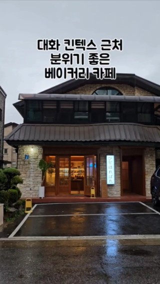 #블로그협찬 대화에 위치한 빵 맛있는 베이커리 카페 히비하레바레!
분위기와 베이커리 퀄리티 모두 잡은 맛집이었어요~!
#대화카페#일산카페#분위기좋은카페 : 클립