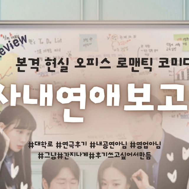 임밍또 on Instagram: "한때 대학로 소극장 연극 처돌이 였던 나
간만에 연극보러 혜화 댕겨옴🫠
소극장 연극은 로코가 젤 잼써 역시 맛도리였다

'사내연애보고서' 오피스로맨틱코미디임
나는 그런거 과거 현재 미래형으로 못할 거 같아서 내기준 장르 판타지임.

상당히 추천할 만 한것 같아서 관람평 올려봄
혜화역 근처 놀루갈 일 있음 예매해 보고서!

#광고#혜화연극#혜화역연극#사내연애보고서#대학로연극#연극추천#연극후기#공연추천#공연후기#연극"