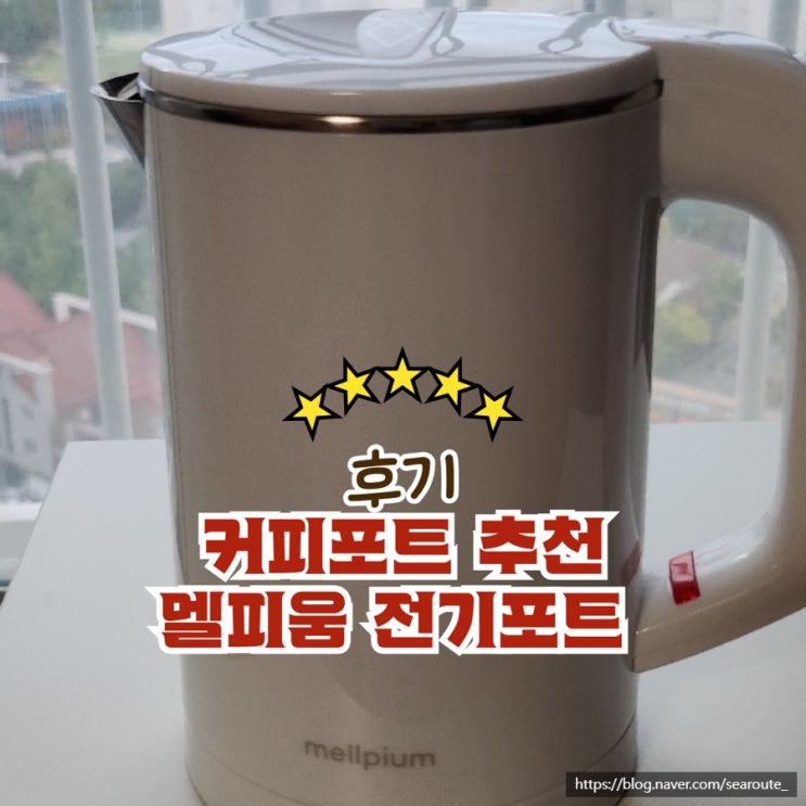 커피포트 추천 멜피움 전기포트