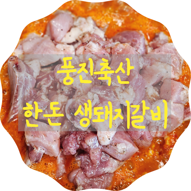 풍진축산 한돈 생 돼지갈비 요리초보 레시피