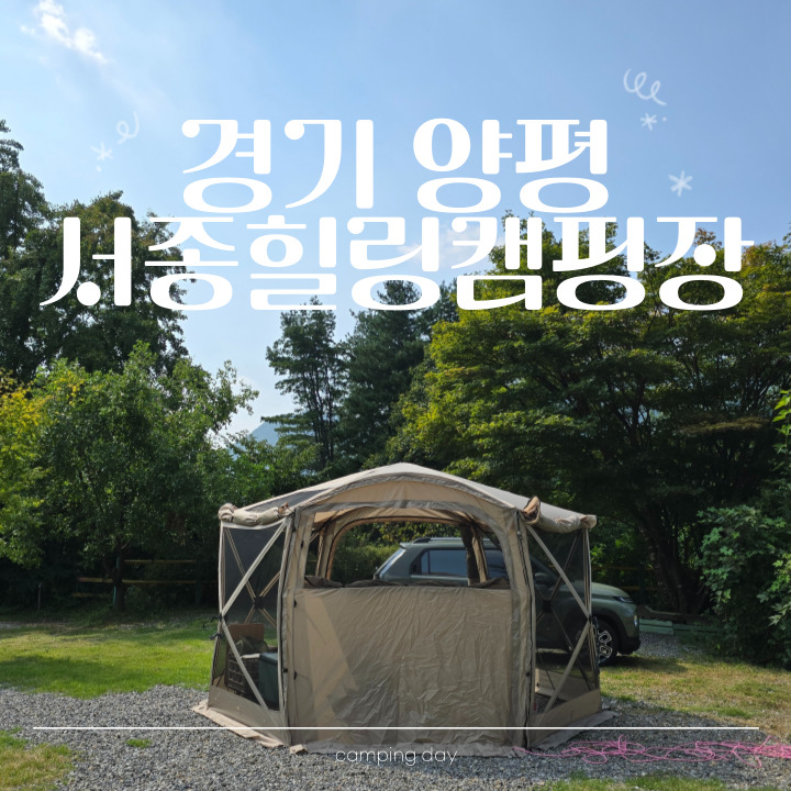 서울근교 숲에 둘러쌓여 캠핑하기 좋은 양평 서종힐링캠핑장 :: 아이두젠 반타곤 맥스