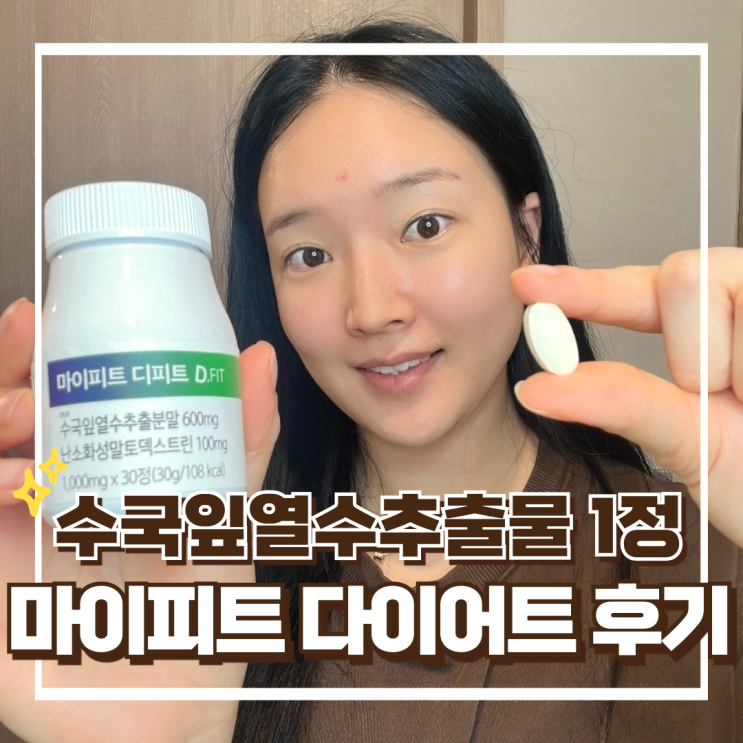 마이피트 디피트 후기, 수국잎열수추출물 다이어트 보조제 복용법 효능