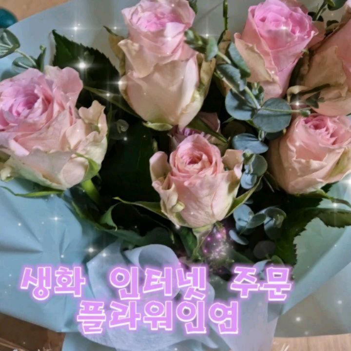 #내돈내산
#플라워인연 #생화택배

연말에 집에 꽃으로 기분 낼려고
생화를 택배 주문 해봤어♥
러블리한 삥꾸삥꾸로 말이지~

꽃집에만 꽃 파는지 알았는데,
세상 좋아졌네!
인터넷으로 꽃을 주문하다니~
 #생화꽃다발 #꽃다발택배 

꽃이 오는동안 상하지 않을가 걱정했는데,
매일 새벽 경매받은 싱싱한 꽃을 당일 발송해서 그런지~
정말 너무나 멀쩡하게 도착 해서 엄청 신기했어.

풍성한 꽃모양 그대로 꽃집에서 받아온 느낌이야!
그치만 가격은 꽃집보다 훨씬 낮게 줬어

생화 보존제 까지 넣어주는 센스~
직사광선을 피해서 꽃병에 담아주면 끝!
그리고 오래 보고 싶으면 줄기끝을 살짝씩 사선으로 잘라주면
꽃에 수분이 충전 잘되어서 계속 싱싱함을 볼 수 있어

꽃집 문도 일찍 닫고,
앞으로는 그냥 인터넷에서 사야겠다

▼여기서 구매 했어▼
https://smartstore.naver.com/flowerinyeon/products/11204720437
