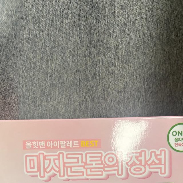 좋아하는것을가득모아 on Instagram: "🎀 투애이엔 아이팔레트 후기 🎀

요즘 새로운 아이 팔레트 찾는 분들 많으시죠? 저는 최근에 ✨투애이엔 아이팔레트✨를 사용해봤는데, 진짜 만족도가 너무 높아서 이렇게 후기를 남겨요! 💕 팔레트를 열자마자 보이는 컬러 구성이 너무 알차고, 은은한 데일리 컬러부터 반짝이는 포인트 글리터까지 다 들어있어서 활용도가 최고였어요 ✨😍

특히 맑고 뽀얀 무드의 베이스 섀도우는 자연스럽게 눈매를 정리해주고, 톤 다운된 매트 컬러들은 음영을 주기에 딱이에요 🌸🙈 그래서 아침에는 은은하게 데일리 메이크업으로 쓰고, 저녁 약속이나 데이트할 때는 글리터 하나 톡 얹어주면 화사하게 분위기가 달라지더라구요 ✨✨

발색력도 좋으면서 블렌딩이 부드럽게 돼서 초보자분들도 막 뭉치거나 진하게 올라갈 걱정이 없어요 👏💕 게다가 가루날림이 심하지 않고 밀착력이 좋아서 하루 종일 깔끔하게 유지된다는 점도 진짜 만족스러웠어요 🥰

그리고… 패키지가 너무 귀여워요 🎀 작은 사이즈라 파우치에 쏙 들어가고, 디자인도 깔끔하면서 사랑스러워서 볼 때마다 기분이 좋아져요 💖 매일 들고 다니면서 기분 내기에도 최고랍니다 😘

👉 결론: 데일리와 포인트를 모두 잡고 싶은 분들께 강력 추천! 🌟💫 “투애이엔 아이팔레트”는 진짜 가성비, 디자인, 활용도 삼박자를 다 잡은 팔레트였어요 👜💖"