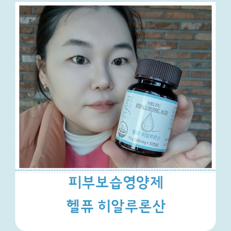 먹는피부보습 헬퓨 히알루론산으로 피부 속 수분 머금어 보자~! 피부보습영양제 추천