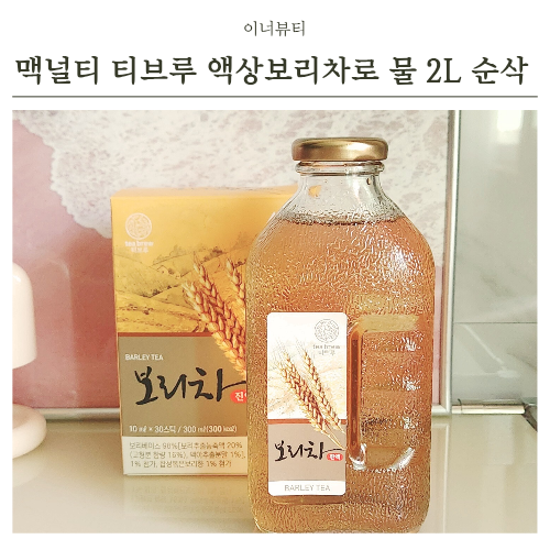 몸 수분 채우기 물 2L 마시기 맛있게 순삭하는 맥널티 티브루 보리차 진액
