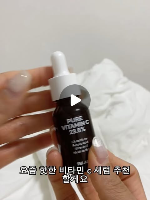 정영은 on Instagram: "#광고 영국산 순수 비타민C 23.5% 세럼 추천할게요🤍
@9blanc_official 제품 🫰🏻"
