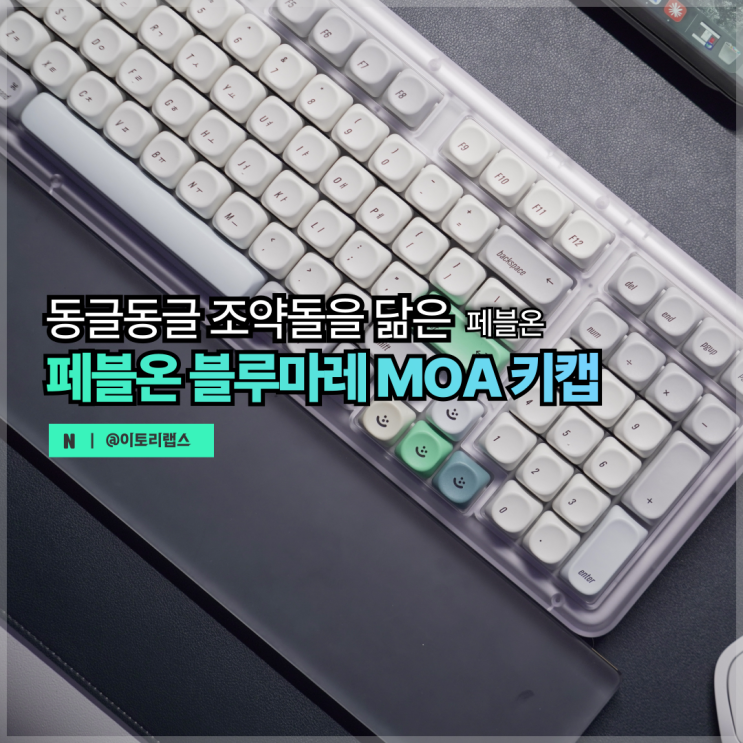 기계식 키보드 키캡 추천 | 페블온 MOA 블루마레 한글각인 사용 후기