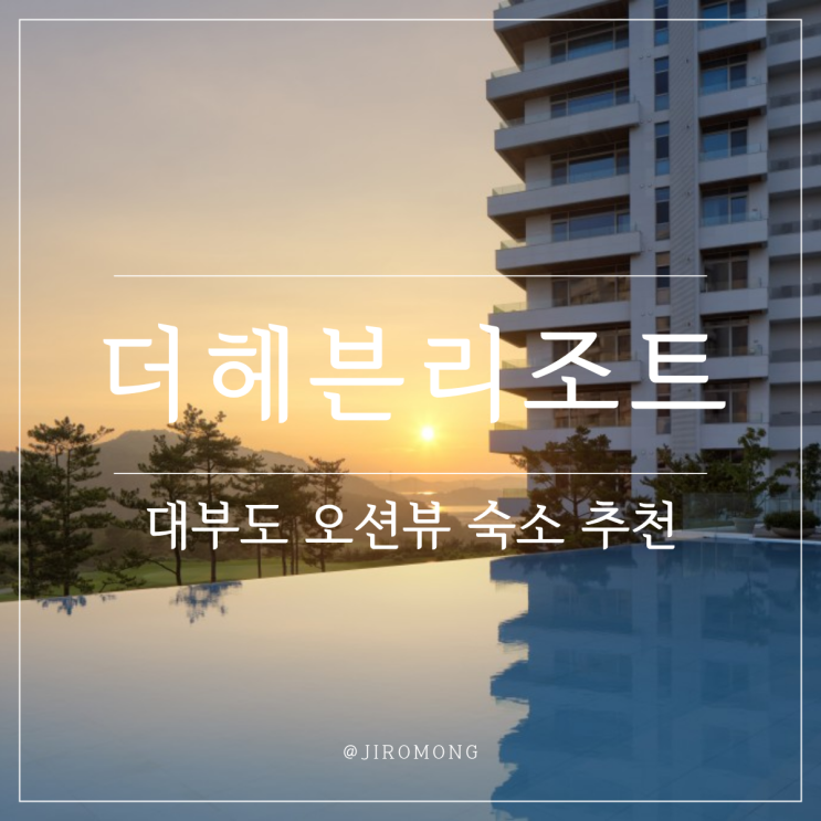 대부도 더헤븐 리조트 인피니트풀 즐길 수 있는 오션뷰 숙소