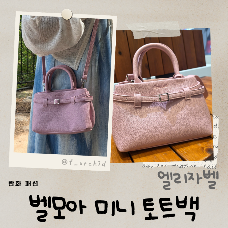 미니 여성 토트백 ellyzabell 엘리자벨 벨모아 크로스 겸용 데일리가방