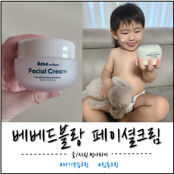 아기보습크림 추천, 베베드블랑 페이셜크림으로 겨울나기
