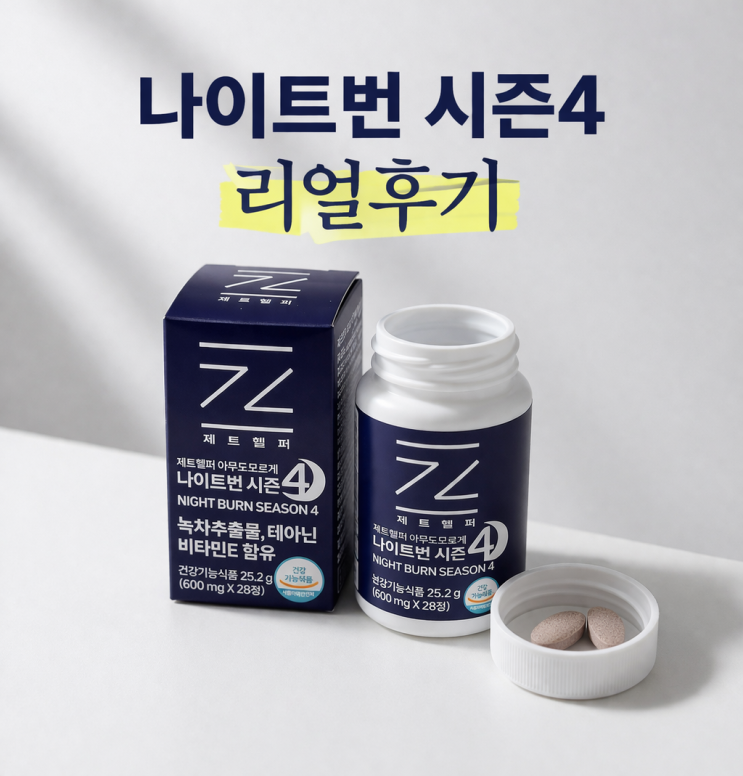 제트헬퍼 아무도모르게 나이트번 시즌4 후기, 기존 시리즈 먹던 제가 더 기대했던 이유