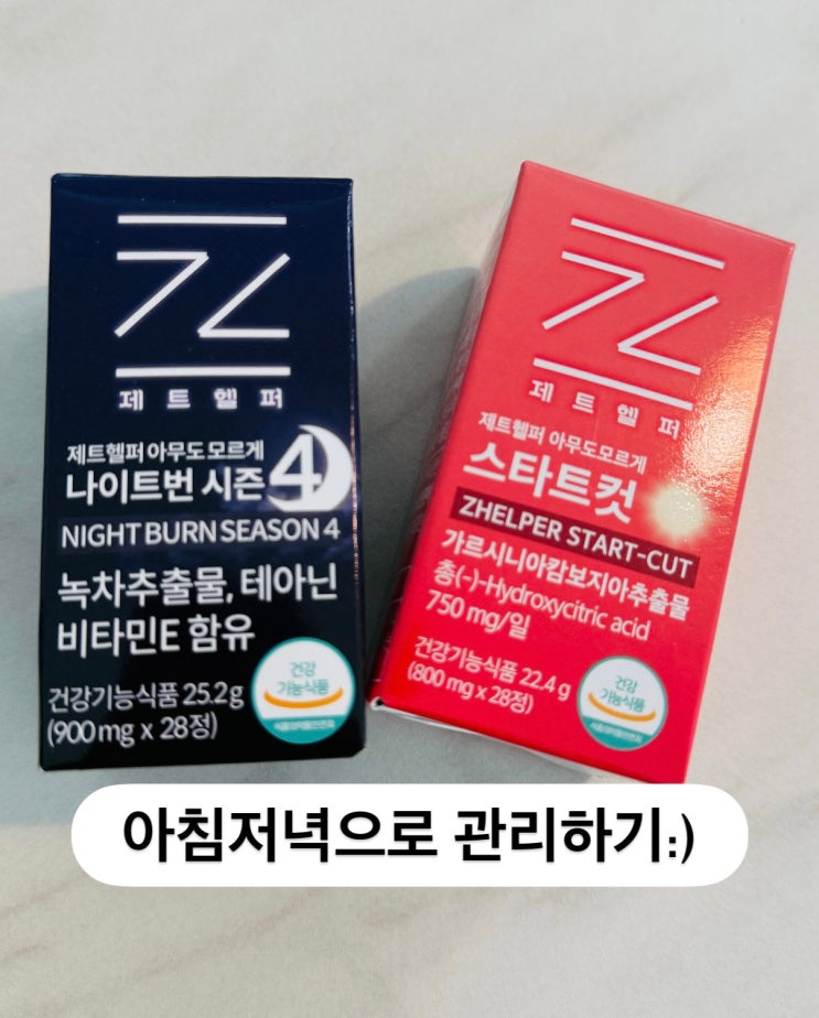 소유 다이어트✨ 제트헬퍼 낮밤세트 후기! 하루 2번으로 24시간 관리 시작💛