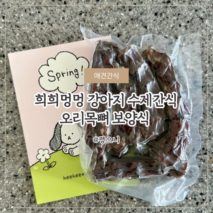 [애견간식] 골든리트리버 강아지 수제간식 희희멍멍 강아지오리목뼈