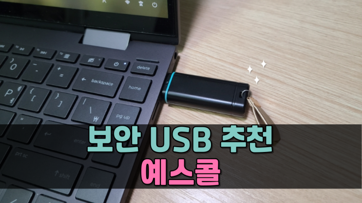 보안 USB 메모리 추천 분실 걱정 없는 위치 추적 예스콜