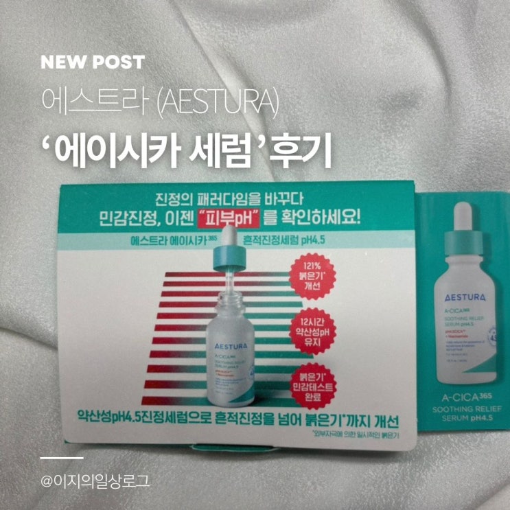 에스트라 에이시카365 흔적진정세럼 후기, pH4.5로 민감 피부 진정 케어