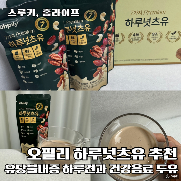 유당불내증 아이음료추천 다이어트 두유 아몬드우유 오필리 하루넛츠유