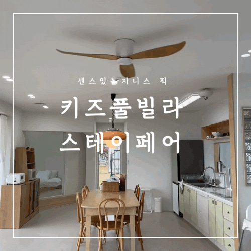 [산청펜션] 진주근교 신축 산청키즈풀빌라 스테이 페어 꼼꼼 후기