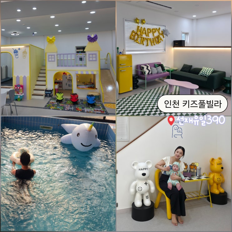 인천 키즈풀빌라 펜션 선재도 대부도 단체독채펜션 선재유일390 후기