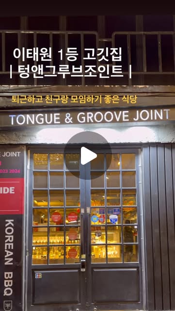 #광고
퇴근하고 모임하기 좋은 식당
@tongueandgroove_joint 

이태원 고기 맛집으로 유명해서 가기 전에 기대를 정말 많이 하고 갔는데, 한국에서 먹어본 삼겹살 중 제일 맛있었다. 

다음엔 한우 등심 먹으러 재방문할 예정

#이태원맛집 #이태원고기 #양고기 #이태원데이트